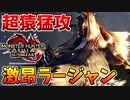 【超猿】激昂ラージャンの猛攻がクッソエグイんだがｗｗ【サンブレイク】