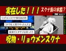 【2ch怖い話】リョウメンスクナ（両面宿儺）