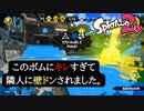 【Splatoon2】隣人に壁ドンされるくらいキレました
