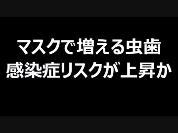 マスクで増える虫歯　感染症リスクが上昇か