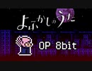よふかしのうた OP 「堕天」8bit