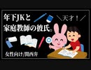 【女性向けボイス】年上彼氏：年下JKと家庭教師の彼氏。【ASMR/関西弁】