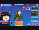 【ゆっくり実況】動画勢のFallGuys 23落目