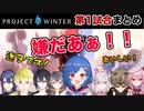 にじさんじ雪山人狼コラボ第一試合の見どころまとめ