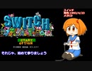 スイッチでスイッチ押し放題！