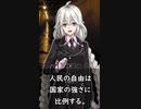 人民の自由は……