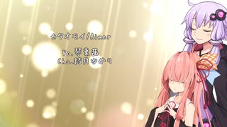 【歌うVOICEROID】カタオモイ【琴葉茜/結月ゆかり】