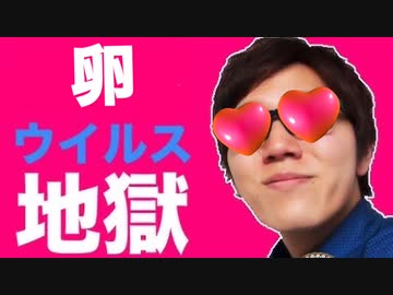 卵ウイルスで死にかけました…