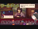 【ワールド3-3】絵画が喋るお部屋とD組の謎【ガーディアンテイルズ/ゆっくり実況】