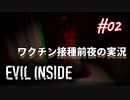 【Evil Inside】静かに観たい人向けホラー耐性高すぎ実況【#02: ワクチン接種前夜の実況】