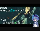 【DbD】これがわたしのガチキャンプ＃21【CeVIO実況】