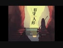 【実況】禍を封じ込める人形【 谷守の人形 】01