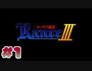 【RanceⅢ-リーザス陥落-】ランス難民男がシリーズ全作プレイする！#1　【エロゲ】※修正版