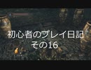 【ダークソウル2】 初心者のプレイ日記 その16