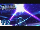 #112 軌跡好きの【黎の軌跡】実況だよ