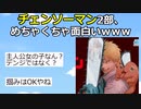 【2ch】チェンソーマン２部、最高のスタートを切る【漫画スレ】【ゆっくり】