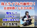 路上ライブ修行の旅！！第1回は7/18〜7/22！