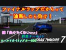 【GT7】勝ちたくなると途端に下手になる