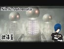 【ニーアオートマタ】全然大人しくなってねえぞこいつら！？【Part41】