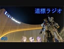 道標ラジオ03