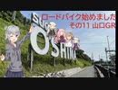 ロードバイク始めました_その11_山口GR