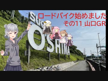 ロードバイク始めました_その11_山口GR