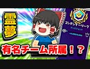 アリーナで暴露霊夢は有名チームの選手だった！？【フォートナイトゆっくり実況】