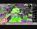 とある前衛のスプラトゥーン2ガチマッチ　その42