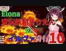 【VOICEROID実況】愛玩妖精きりたんのイルヴァ奇行10【Elona_oomSEST_NC】