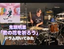 【drums】鬼頭明里「君の花を祈ろう」叩いてみた