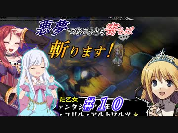【インザナ】悪夢であろうとも寄らば斬ります！#10【ユグドラ編】