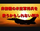 ワクチン拒否の米空軍将兵を救うかもしれない判決が出ました！