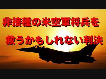 ワクチン拒否の米空軍将兵を救うかもしれない判決が出ました！