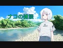 【COEIROINK】ナコの雑談【ショートショート】