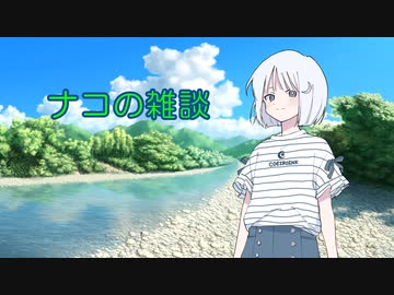 【COEIROINK】ナコの雑談【ショートショート】