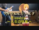 [マキさんとリハスタ]Pleasure ～人生の快楽～[B'z]