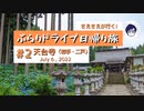 東北の古刹・天台寺と「あじさいの海」【ぶらりドライブ日帰り旅＃２】