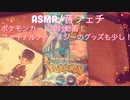 【ASMR】ポケモンカード開封動画！ファイナルファンタジーのグッズ少し！【音フェチ】