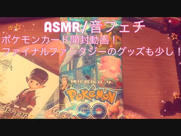Asmr ポケモンカード開封動画 ファイナルファンタジーのグッズ少し 音フェチ ニコニコ動画