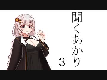 聞くあかり　3