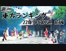 週刊東方ランキング　22年7月第2週　前編