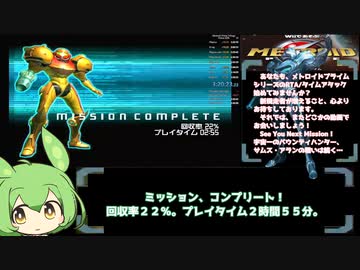 【ずんだもんRTA解説】Wiiで遊ぶメトロイドプライム　最小装備クリア縛り（２２％）パート7(完）