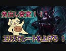 【LOL】困ったらエリス使っとけ！！　フモーラの成長記録～その２４～【日曜更新】