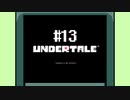 胸いっぱいのラブを 【UNDERTALE】初見実況プレイ part13