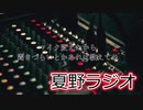 夏野ラジオ 20220717