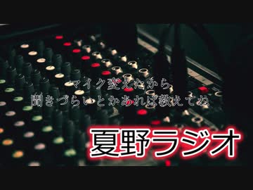 夏野ラジオ 20220717