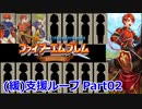 【ゆっくり実況】封印の剣 (緩)支援ループ Part.02【2章】