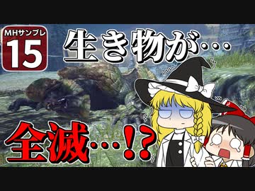 【モンハンサンブレイク #15】博士と助手が征く！ 運任せの百竜討伐・サンブレイク編！【ゆっくり実況】