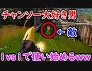 【フォトナ】チャンソーが好きすぎて、対人戦でも使い始めてしまうｗｗｗ【フォートナイト】
