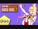 【VOICEROID実況】 ゆかマキが駆け抜けるスーパーマリオブラザーズ2 【SuperMarioBros.2】 Part.4